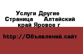 Услуги Другие - Страница 2 . Алтайский край,Яровое г.